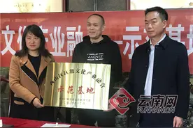 昆明市西山区“烟雨影视传媒基地”区级文化产业融合示范基地揭牌图片