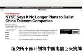 世界观 | 纽交所上演“变脸”，中国电信三巨头免摘牌图片