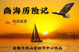 商海历险记｜智斗劫匪（四）图片