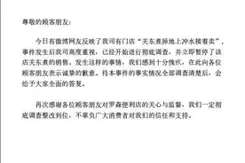 罗森回应关东煮掉地后接着卖：暂停销售，已开始彻查图片