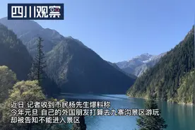 记者调查｜居住国内多年的外国人不能进四川景区？各地政策不同图片