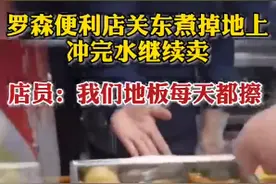 知名便利店关东煮掉地上冲水接着卖？店员：地面每天都擦！这都擦干净了图片