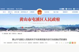 安徽黄山市一00后被武警部队退兵，通告对其处罚图片