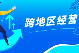 分支机构设在不同地区？跨地区经营汇总纳税问答来啦图片
