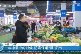 1月5日“小寒”：一年之中最冷之时，需防寒保暖“藏”阳气视频封面