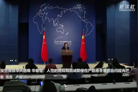 澳女警勇救华人遇难 华春莹：人性的善良和真诚即使在严酷寒冬里也会闪耀光芒视频封面