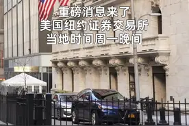 中国财富报道|反转！纽交所不再摘牌中国三大运营商视频封面
