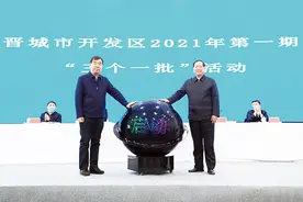 晋城市开发区2021年第一期“三个一批”活动举行图片