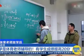 上海：这些学生的数学真是体育老师教的，有人还提高了20多分视频封面