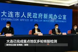 大连已完成重点地区多轮核酸检测视频封面