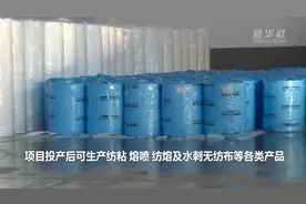 辽宁盘锦10万吨医用无纺布项目试车生产视频封面