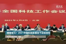 继续奋斗！2021中国科技发展定下这些目标视频封面