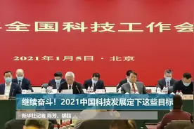 继续奋斗！2021中国科技发展定下这些目标视频封面