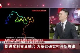 关键核心技术攻坚：“卡脖子”难题如何破解？  促进学科交叉融合  为基础研究打开新思路视频封面