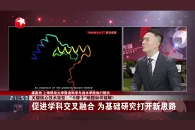 关键核心技术攻坚：“卡脖子”难题如何破解？  促进学科交叉融合  为基础研究打开新思路视频封面