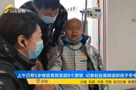 闪电公益｜温暖一日 闪电新闻记者为5岁患癌男孩实现11个愿望图片