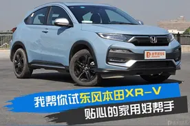 我来帮你试东风本田XR-V图片