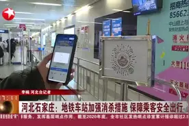 河北石家庄：地铁车站加强消杀措施  保障乘客安全出行视频封面