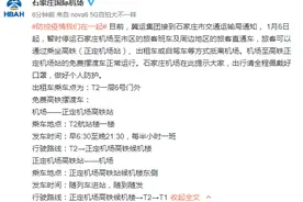 石家庄机场至市区旅客班车及周边地区旅客直通车6日起停运图片