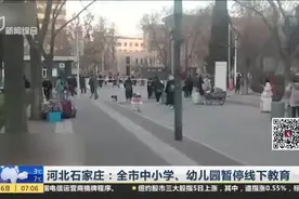 河北石家庄：全市中小学、幼儿园暂停线下教育视频封面