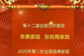 喜讯！黄浦这三户家庭荣获全国“最美”图片
