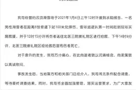 密苑云顶滑雪场发生一起滑雪者死亡事故图片