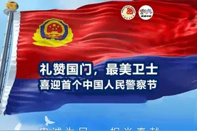 百夫长丨我的警察梦想——写在第一个中国人民警察节来临之际图片