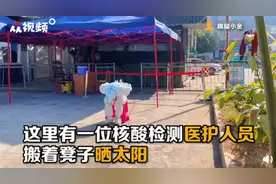 让阳光带走疲惫！核酸检测小姐姐晒太阳抖腿，网友：谁还不是个宝宝图片