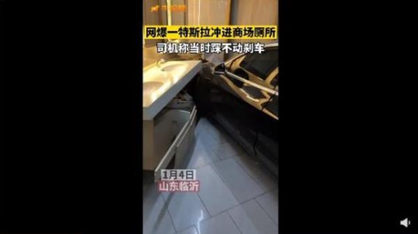 车辆失控冲进商场厕所！特斯拉：未见任何异常