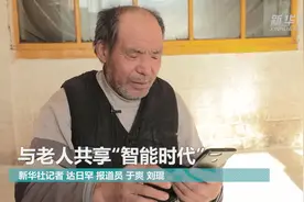 与老人共享“智能时代”视频封面