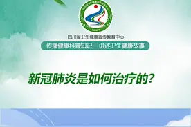 新冠肺炎是如何治疗的？