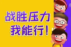 动画| 期末考压力大 同学们如何解压？视频封面