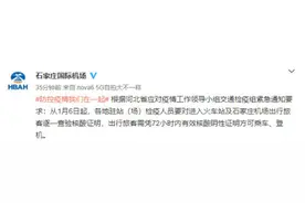 石家庄：火车站、机场旅客需凭72小时内核酸阴性证明乘车、登机图片