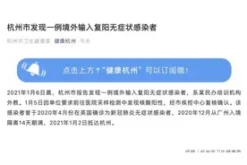 杭州发现一例境外输入复阳无症状感染者，系民办培训机构外教视频封面
