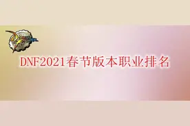 DNF2021春节版本职业排名图片