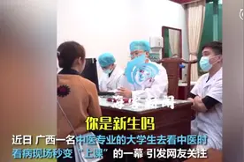 看病秒变“上课”现场！广西一医学生去看中医被医生识破图片