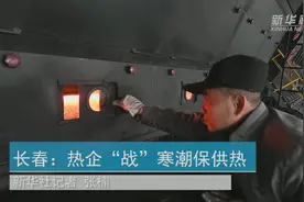 长春：热企“战”寒潮保供热视频封面