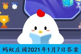 1.7蚂蚁庄园今日答案一览 2021年支付宝蚂蚁庄园每日答题答案大全图片