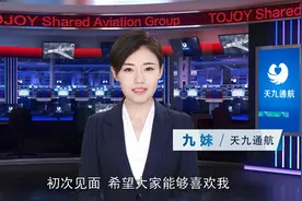 机器人女主播卖飞机 天九共享专机打造通航新业态图片