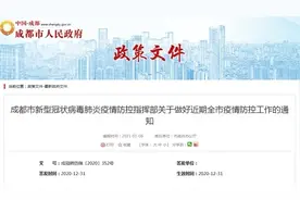 成都：鼓励在蓉过年，倡导不办大酒席、不搞联欢！严控庙会等群众性活动图片