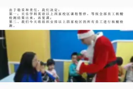 受复阳病例影响，杭州贝乐英语4校今起停课全员核酸检测视频封面