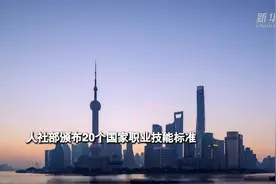 财经网来|人社部颁布20个国家职业技能标准视频封面