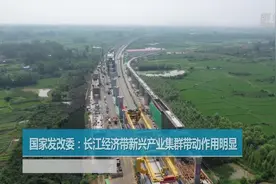 国家发改委：长江经济带新兴产业集群带动作用明显视频封面