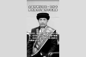 全国劳模拉齐尼·巴依卡为救坠入冰窟孩童不幸遇难。视频封面