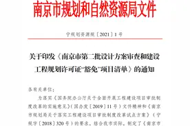 利好！南京再出清单，这些项目可“豁免”规划审批手续图片