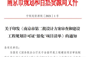 利好！南京再出清单，这些项目可“豁免”规划审批手续图片