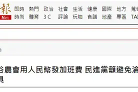 台湾一农会曾用人民币支付加班费，有绿营人士翻旧账扯“统战”结果被批图片