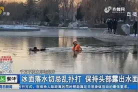 冰面不实，别走！不慎坠入冰窟该如何自救？消防员发来自救指南视频封面