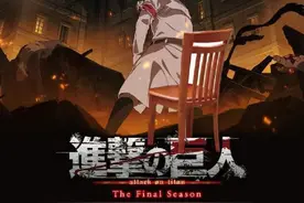 “爷青结！”日漫神作《进击的巨人》将于4月完结，豆瓣评分高达9.8图片