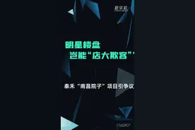 全民拍丨“明星楼盘”岂能“店大欺客”？图片
